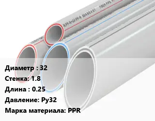 Труба полипропиленовая 32 s=1.8 L=0.25 Pу32 PPR